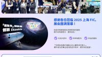 2025 FIC 上海展展出成功：谢谢旧雨新知莅临指导！