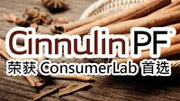 🌟 国际公正检测机构认证｜Cinnulin PF® 荣获 ConsumerLab 首选
